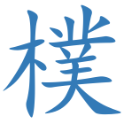 樸