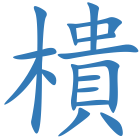 樻