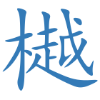 樾