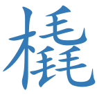 橇