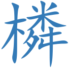 橉