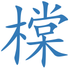 橖