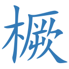 橛