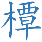 橝