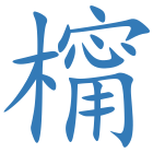 橣