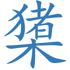 橥