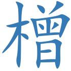 橧