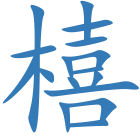 橲