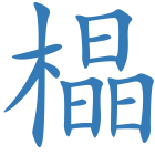 橸