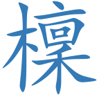 檁