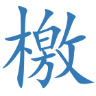 檄