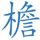 檐