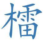 檑