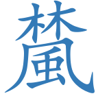 檒