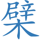 檗