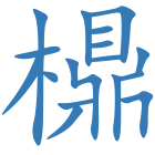 檙