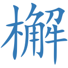 檞
