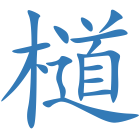 檤