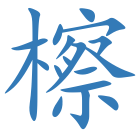 檫