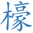 檺