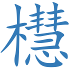 櫘