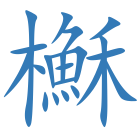 櫯