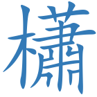 櫹