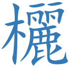 欐