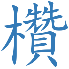 欑