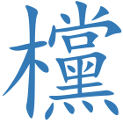 欓