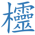 欞