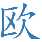 欧