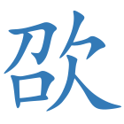 欩