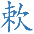 欶
