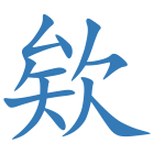 欸
