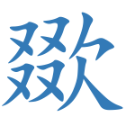 欼