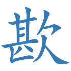 歁
