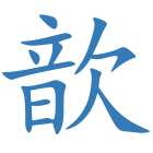 歆