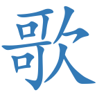 歌