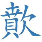 歕