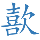 歖