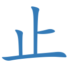止