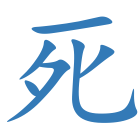 死