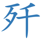 歼