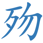 歾