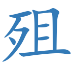 殂