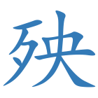 殃
