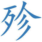 殄