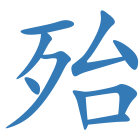 殆