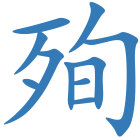 殉